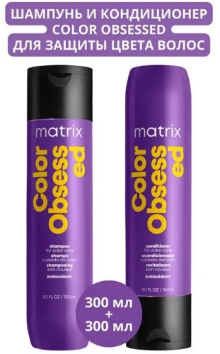 MATRIX Набор Защита Цвета Color Obsessed 300мл набор по уходу за волосами для женщин