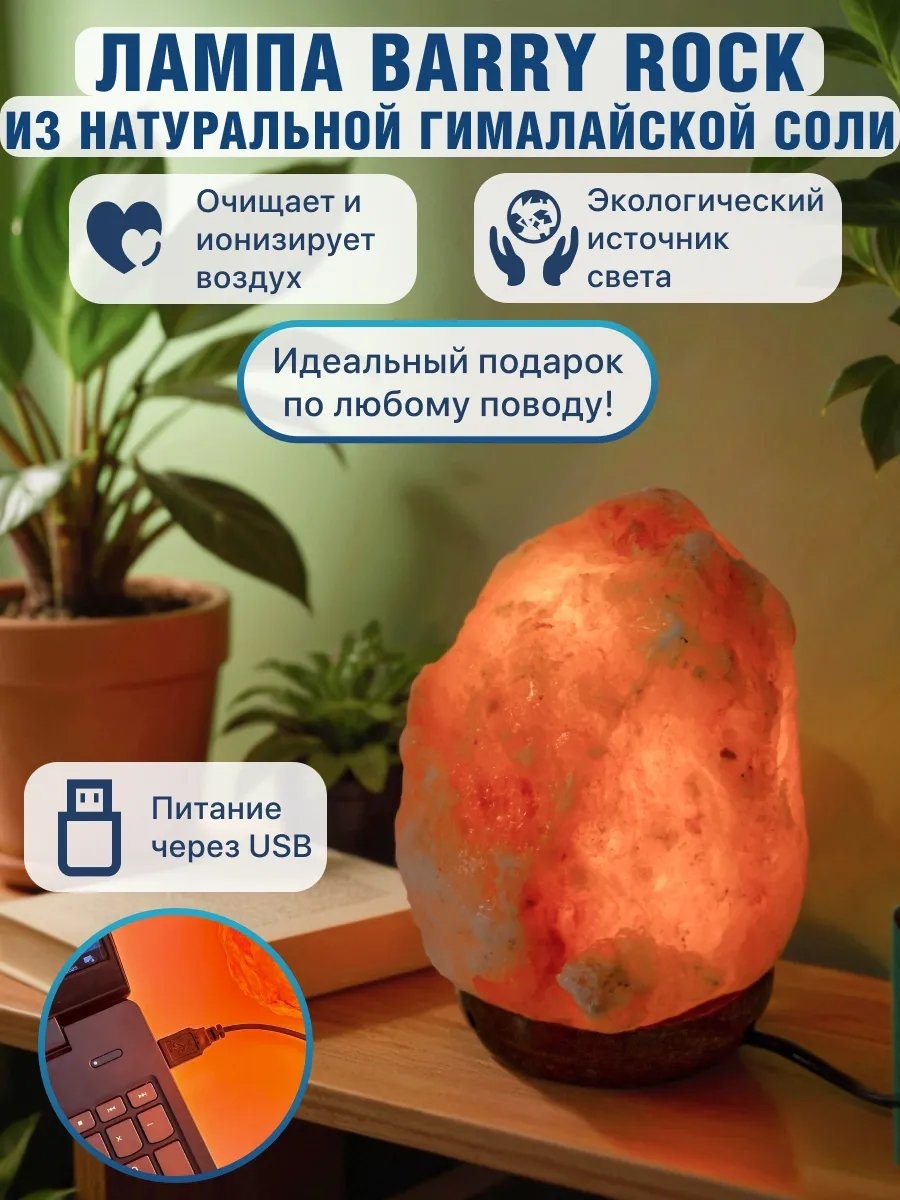 Barry соляная лампа в USB разъем Соляная лампа Rock c USB, теплый белый