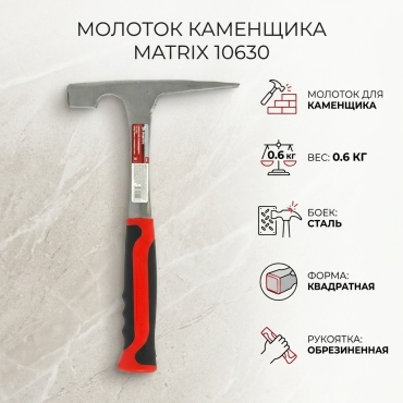 Matrix молоток для каменщика 10630 0.6 кг