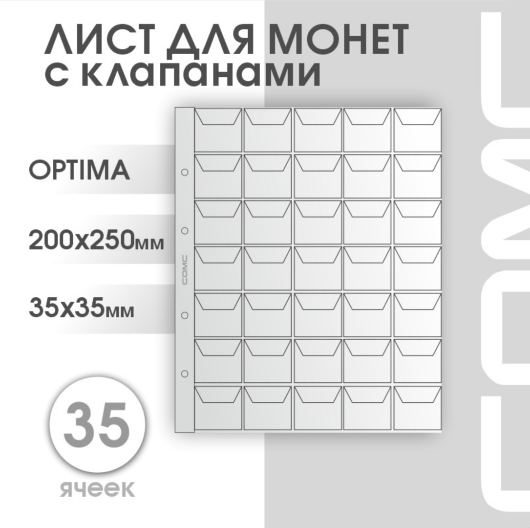 Листы Оптима на 35 ячеек (35х35 мм), с клапанами