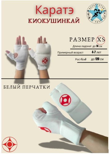 Karate Киокушинкай перчатки КК белый XS