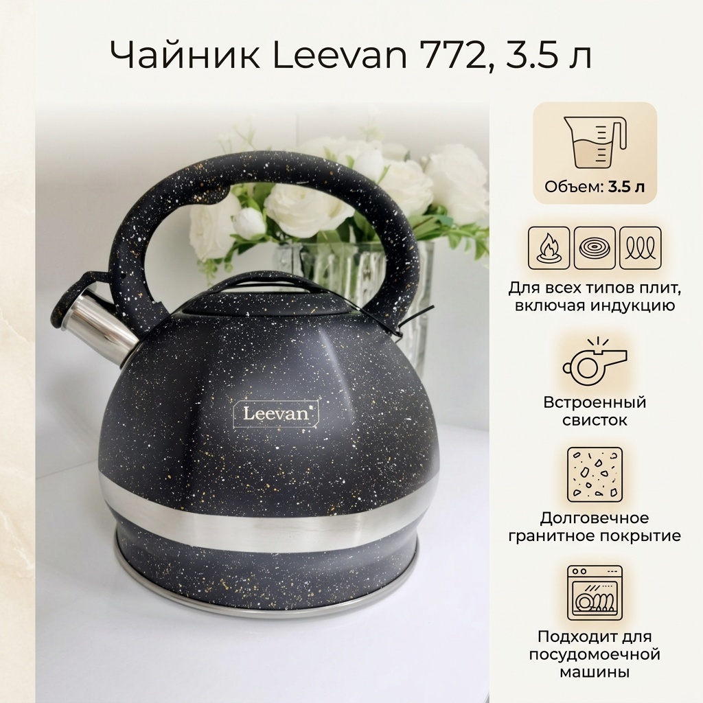 Leevan чайник 772 3.5 л, нержавеющая сталь, пластик