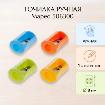 Точилка ручная Maped 506300, 1 шт, мультиколор