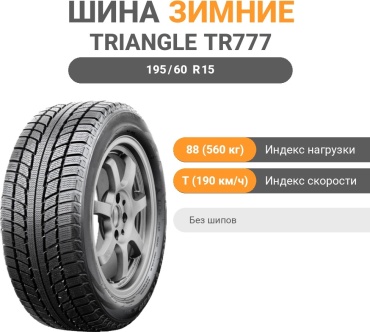 Triangle TR777 195/60 R15 88 T без шипов