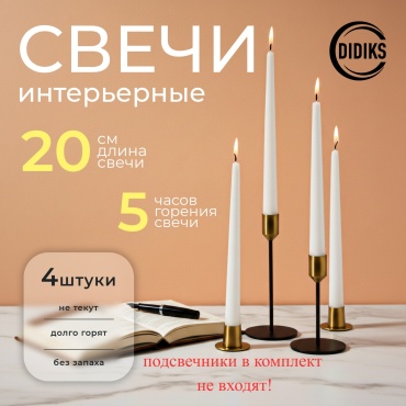 Декоративная свеча DIDIKS Премиум 20 см, 4 шт