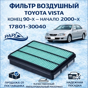 PAP воздушный фильтр 17801-30040