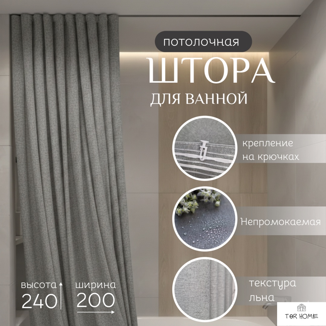 Штора для ванной ТӨR HOME 416249994 240x200 серый, полиэстер