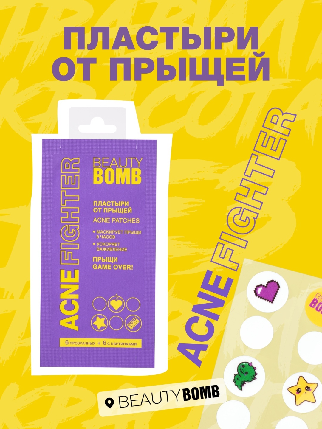 ПЛАСТЫРИ ОТ ПРЫЩЕЙ "ACNE FIGHTER" Beauty Bomb ACNE PATCHES, 12 шт в 1 упаковке , 6 цветных, 6 прозрачных