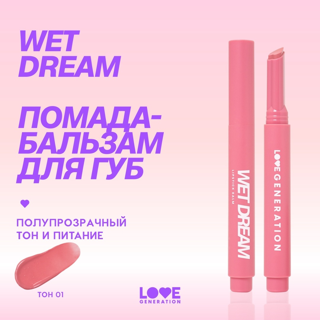 Love Generation Wet Dream помада 01 Bubblegum Diva