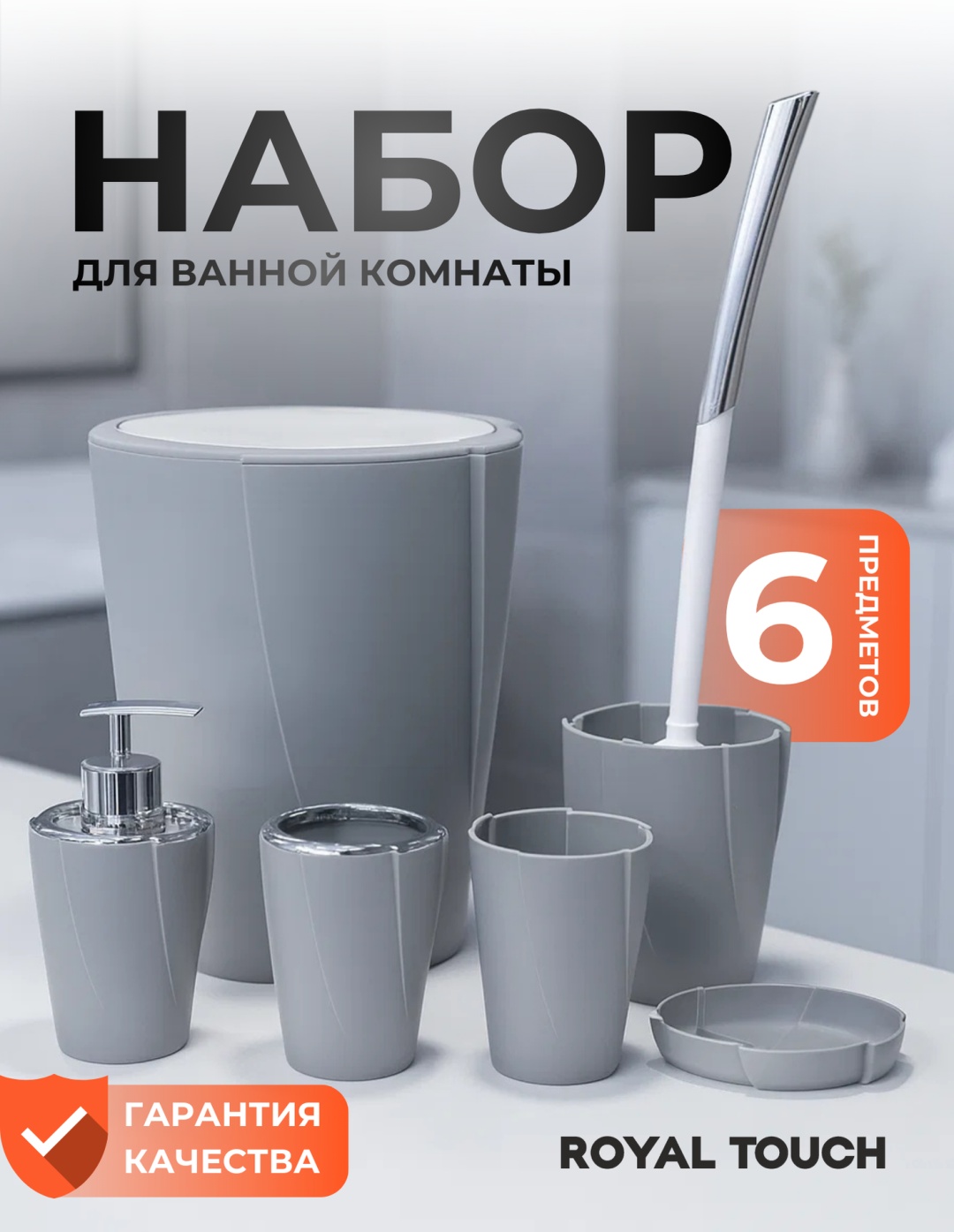 Royal Touch набор аксессуаров круглый спираль серый