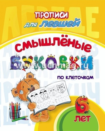Пропись Березенкова Т. В.: Прописи для левшей. Смышлёные буковки по клеточкам: для детей 6 лет