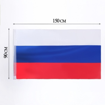 Флаг России 150x90 см