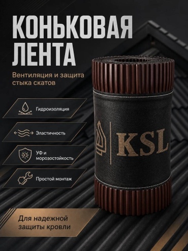KSL вентиляционная лента для скатной кровли 291906644.003-2025 5000x240 мм, коричневый