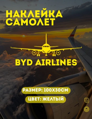 Manziluna самолет BYD AIRLINES 100x30 см желтый