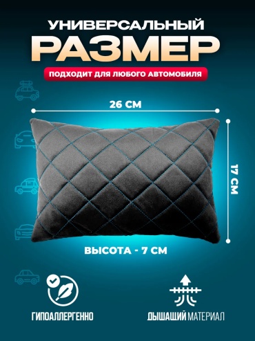 Подушка 259113140 на подголовник 26x17 см черный