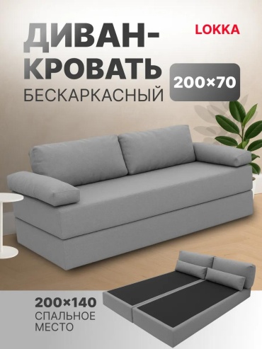 Диван Lokka, 200х70 см, обивка ткань, серый