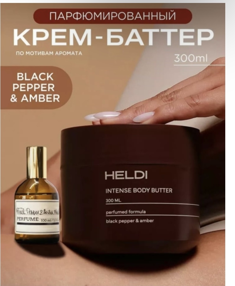 HELDI Black Pepper&Amber крем-баттер для тела 300 г