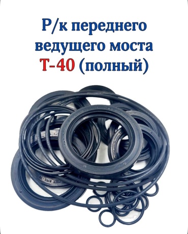 Ремкомплект переднего ведущего моста Т-40, полный с манжетами 395407810