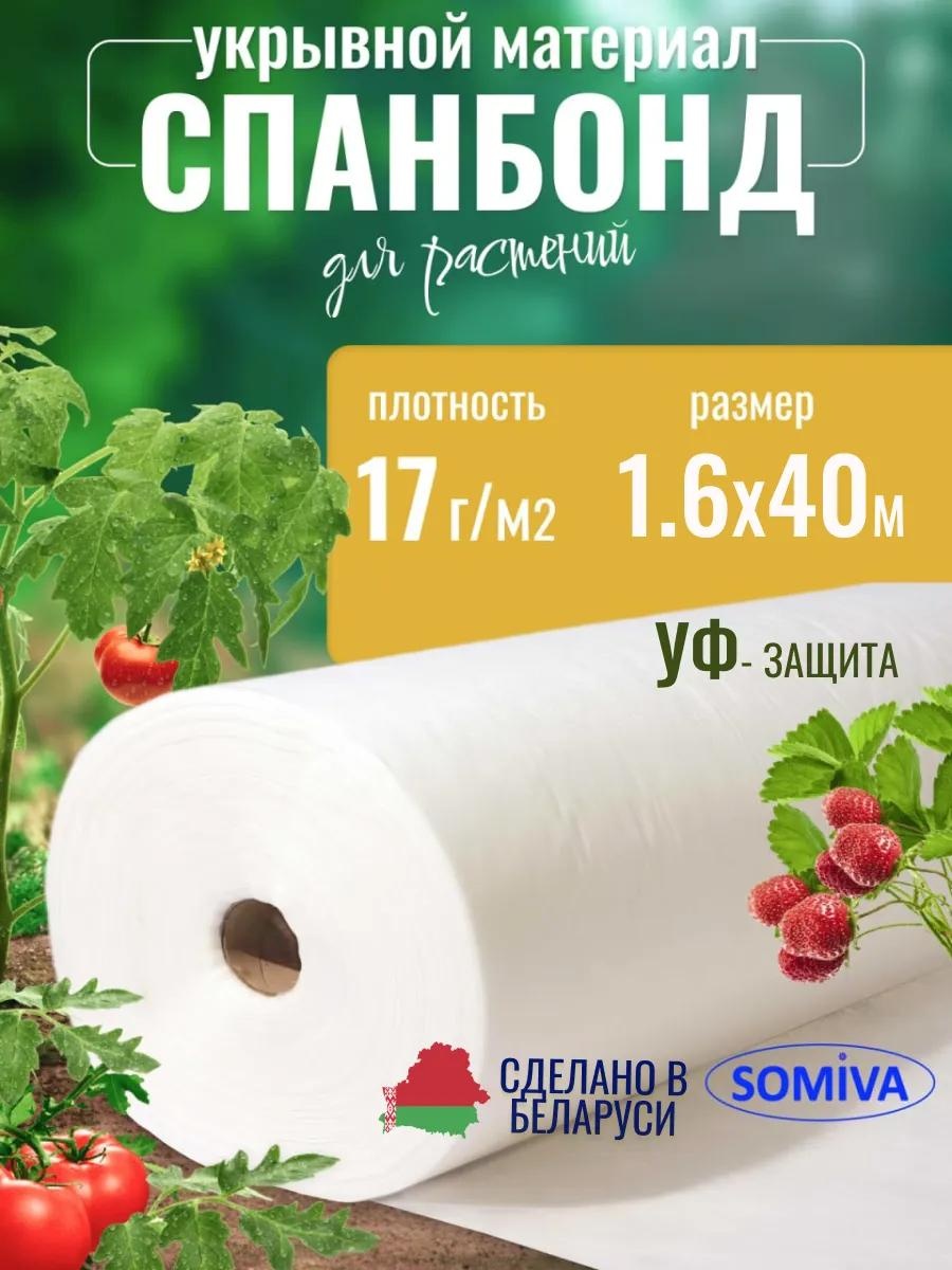 Укрывной материал спанбонд белый 17 1,6 на 40, спанбонд