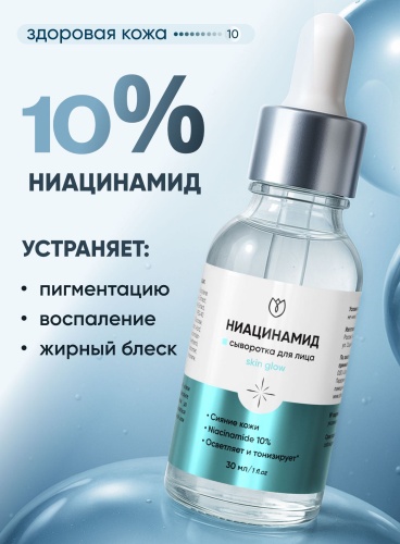 Алтея сыворотка Niacinamide 10% для лица 30 мл