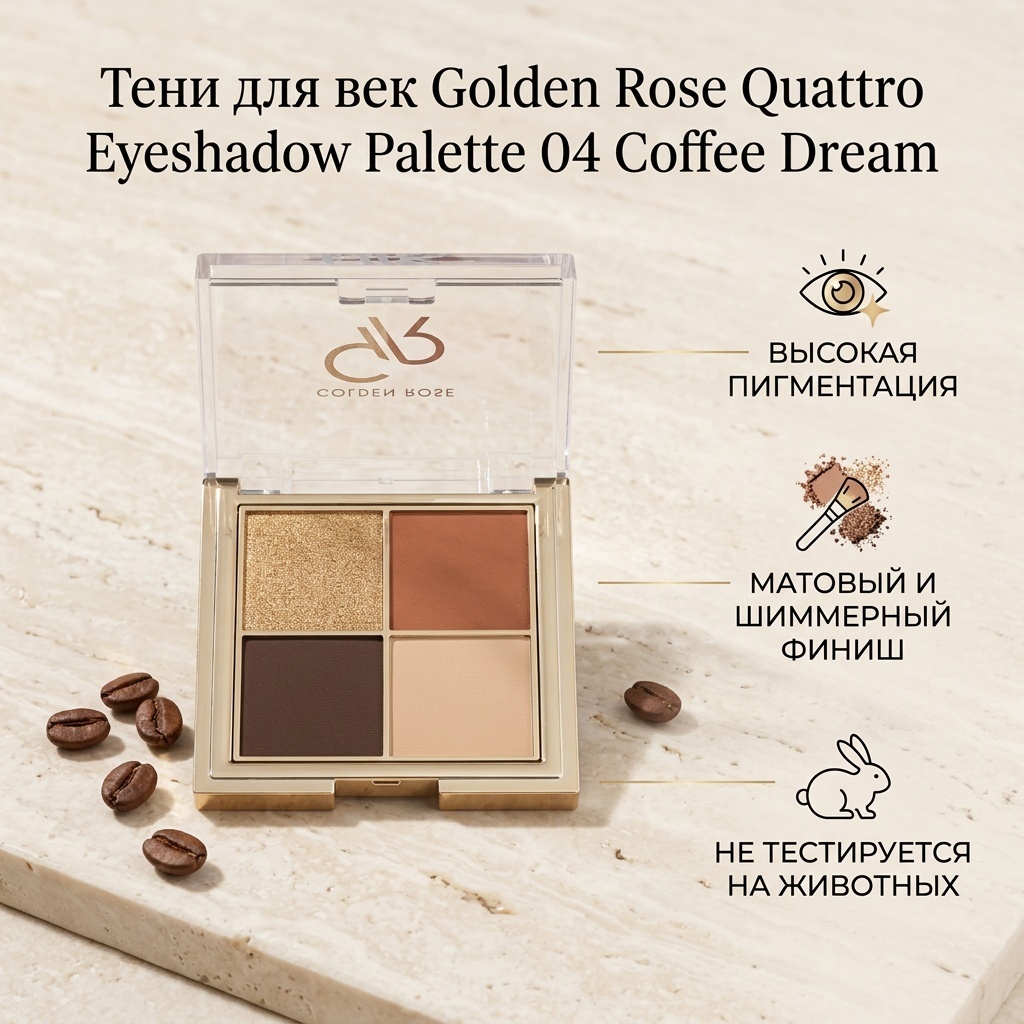 GOLDEN ROSE тени прессованные Quattro Eyeshadow Palette 04 Coffee Dream