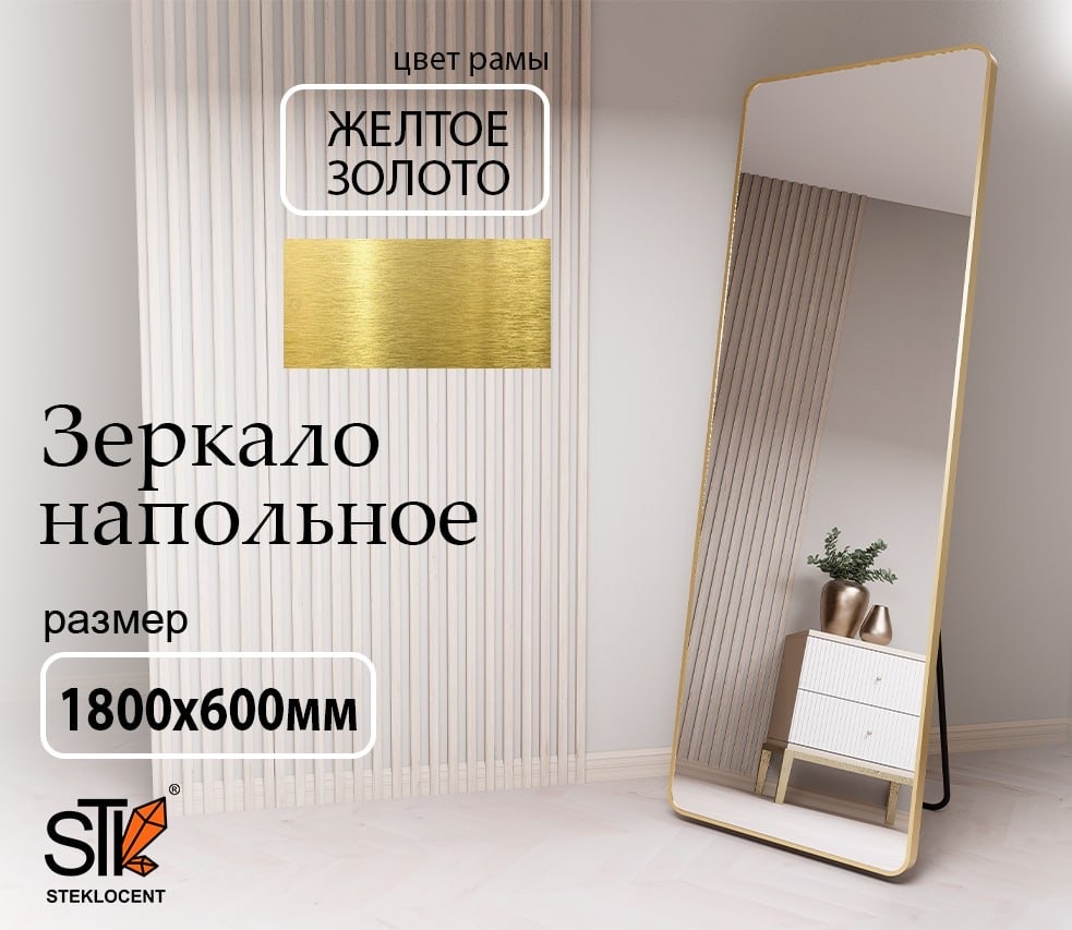 Зеркало напольное STEKLOCENT 60x180 см