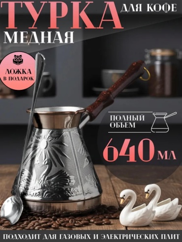 572031314 640 мл, медь