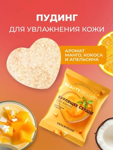 Beauty Desserts Бурлящее сердце для ванны Манговый пудинг 100 гр бомбочка 100 г