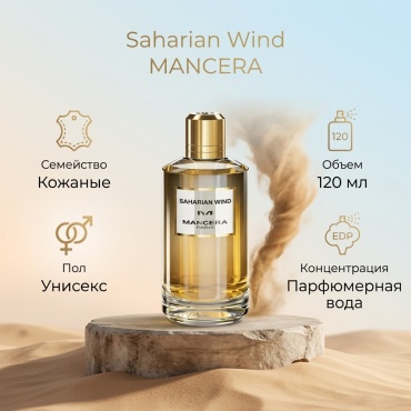 MANCERA Saharian Wind парфюмерная вода EDP 120 мл, унисекс