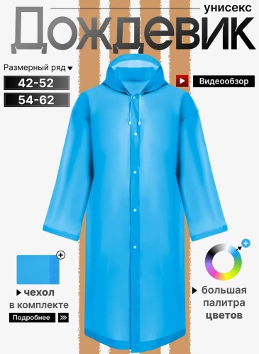 Плащ голубой