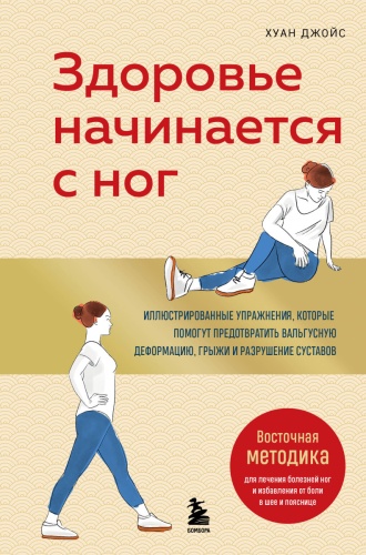 Джойс Х.: Здоровье начинается с ног. Иллюстрированные упражнения, которые помогут предотвратить вальгусную деформацию, грыжи и разрушение суставов