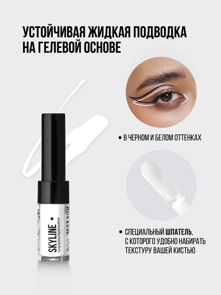PROMAKEUP laboratory Skyline подводка белый Белый