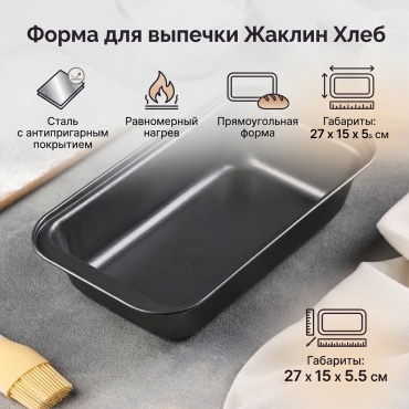 Доляна форма Жаклин Хлеб 830049, сталь