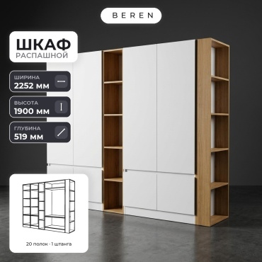 Распашной шкаф BEREN Aurelia Spruce 8д, 225x190х52 см, белый, коричневый