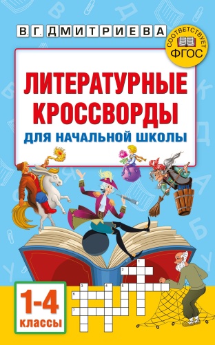 Пособие Полуэктова С.П., Дмитриева В.Г.: Литературные кроссворды для начальной школы