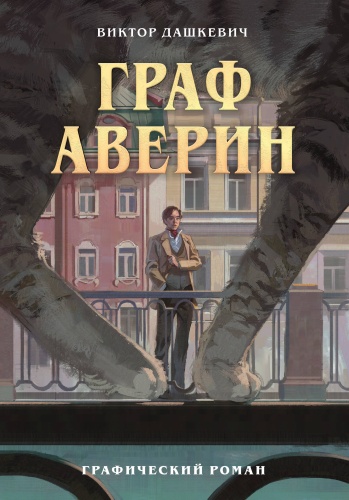 Дашкевич В.: Граф Аверин. Графический роман. Часть 1