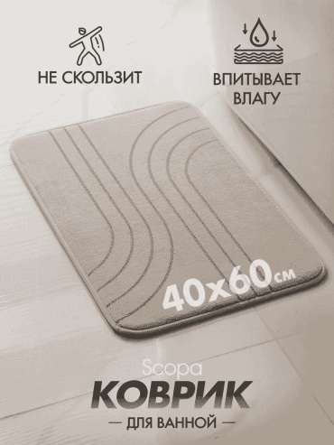 Scopa Home коврик 262349950 60x40 см, текстиль