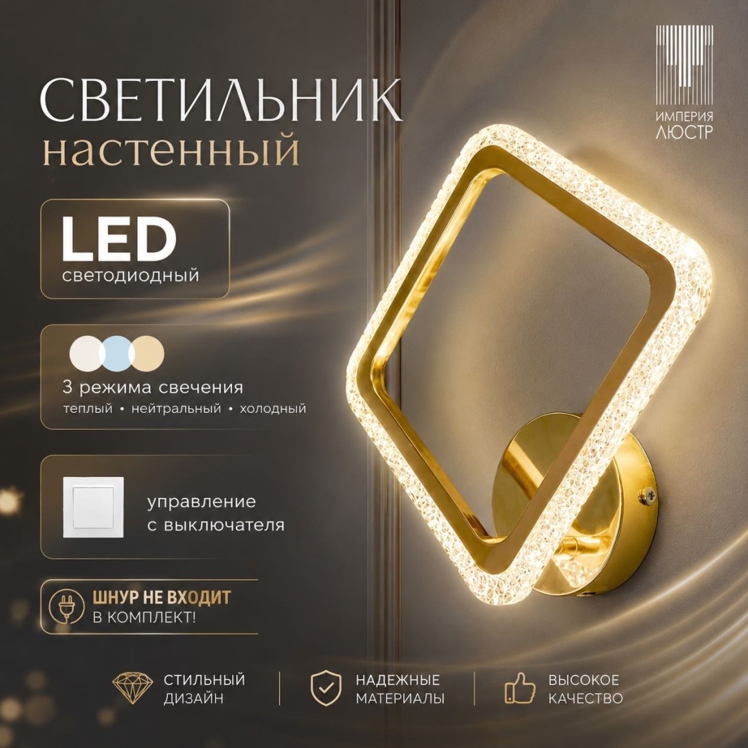 Бра настенный ИМПЕРИЯ ЛЮСТР LED, золотистый, прозрачный