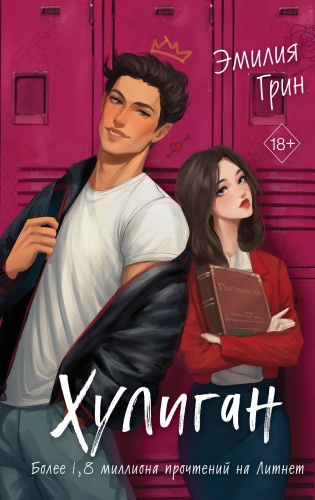 Грин Э.: Хулиган