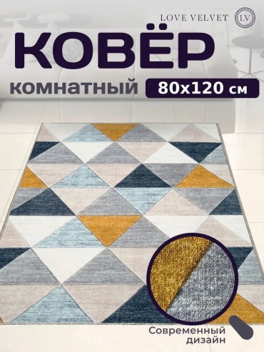 Декоративный коврик LoVe VelVet 80x120 см, короткий ворс, Россия