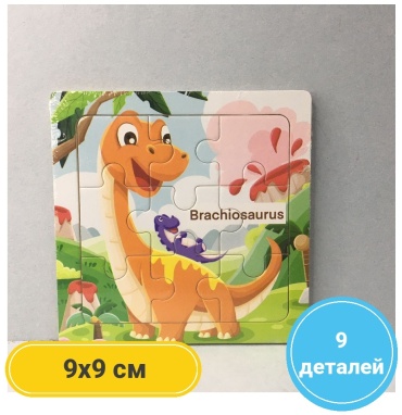Брахиозавр классический 9 деталей