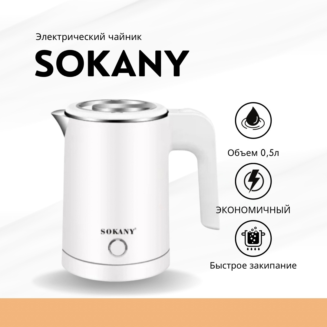 Электрочайник SOKANY SK-SH-1077 белый