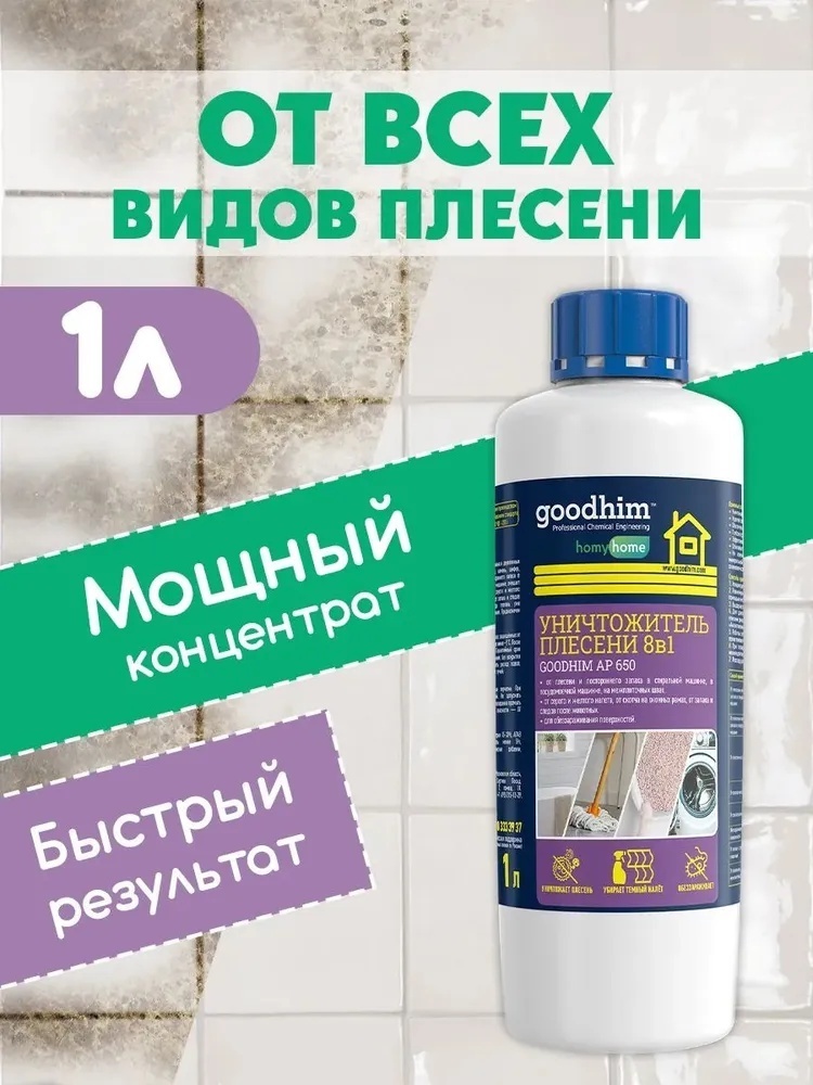 Жидкое средство GOODHIM Уничтожитель плесени AP 650 концентрат 1000 мл 0.9 кг