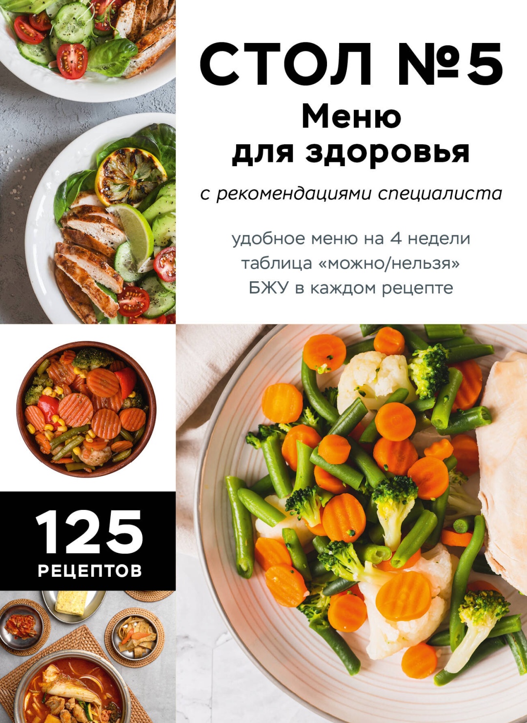 Книга -: Стол №5. Меню для здоровья с рекомендациями специалиста