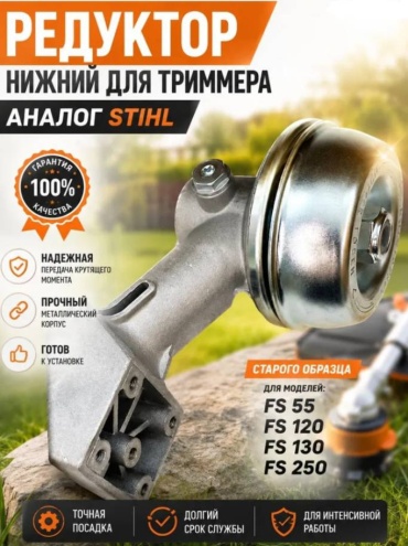 Unimox нижний редуктор на триммер Stihl FS120