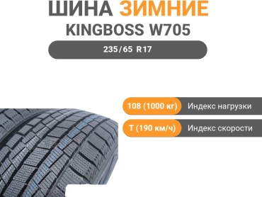 Kingboss W705 235/65 R17 108T без шипов