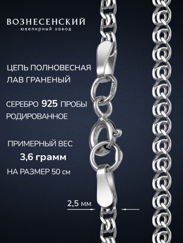 ВОЗНЕСЕНСКИЙ ЮЗ ЛГр-40 длина 55 см, вес 3.8 г серебро, плетение лав