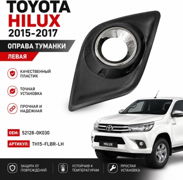 Оправа ПТФ 30420952_186290139 Toyota Hilux
