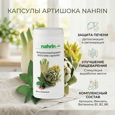 Nahrin Артишок №100