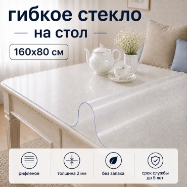 Гибкое стекло 7NEBO HOME клеенка рифленая скатерть 160x80 см, ПВХ, 1 шт